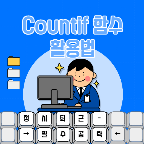  엑셀 Excel Countif 함수 사용법