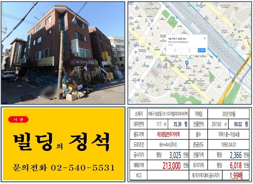  [마포구 상암동 먹자상권 20억 꼬마빌딩 실거래가 조회] 상암동 33-1 (디지털미디어시티역) 21.3억 원, 평당 6,018만 원 매매되었습니