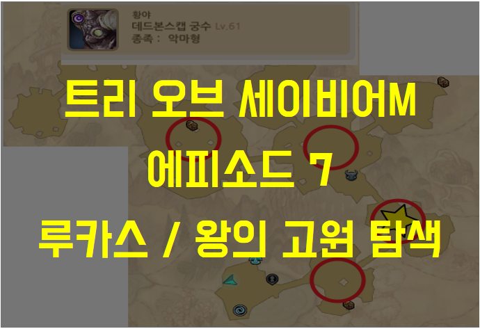  트리 오브 세이비어M 에피소드7 루카스 고원 / 왕의 고원 탐색 (엘리트 몬스터, 보물찾기 위치 맵 등)