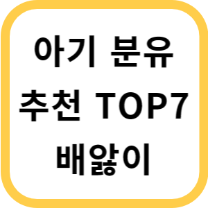 아기분유추천TOP7배앓이썸네임