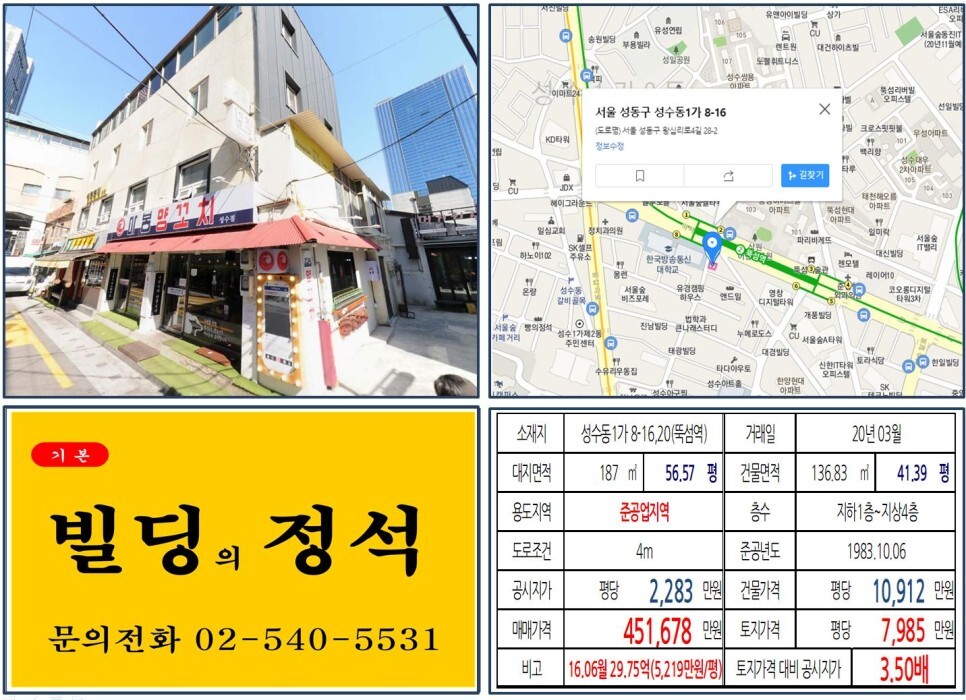  [성동구 연예인빌딩 40억 꼬마빌딩 실거래가 조회] 성수동1가 8-16,20 (뚝섬역) 45억 1,678만 원, 평당 7,985만 원 매매되었습