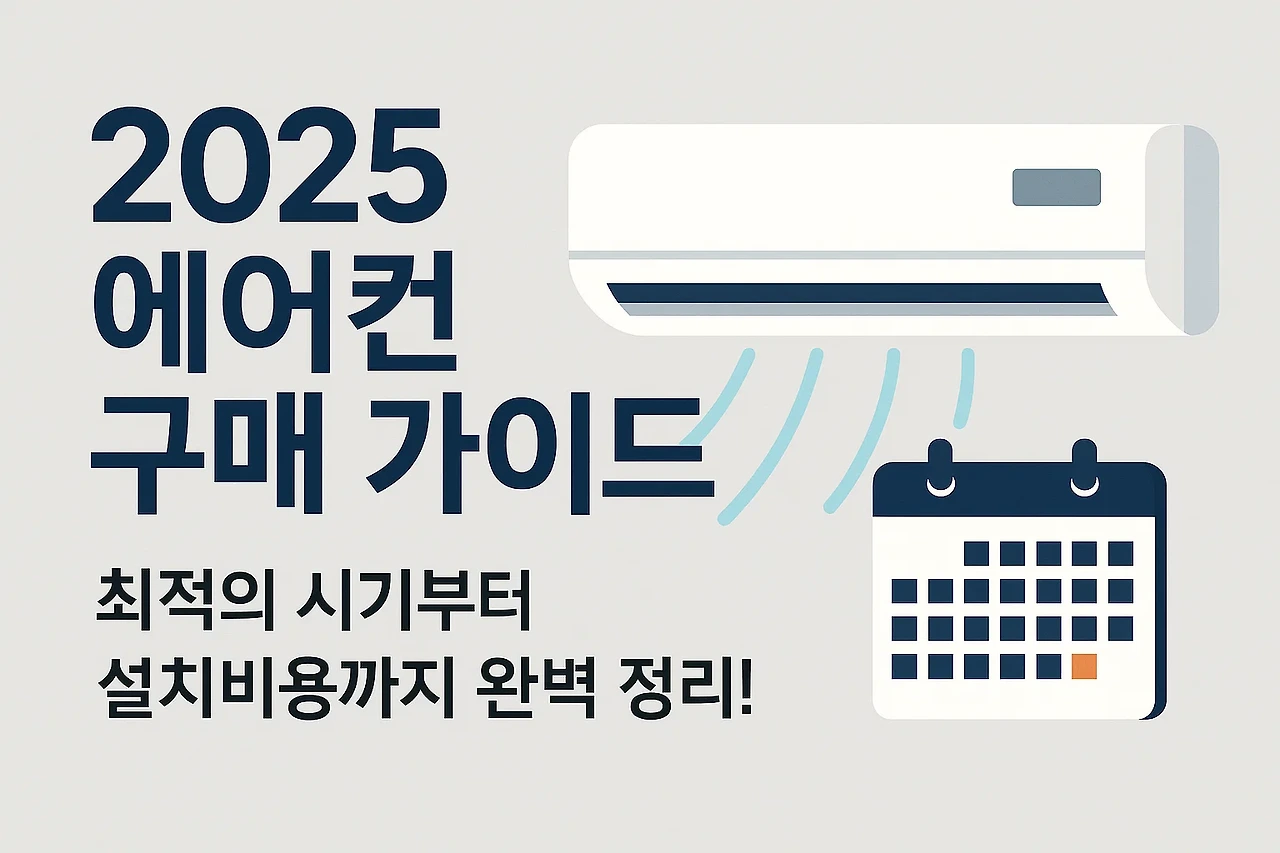 2025 에어컨 구매 가이드: 시기, 실외기, 설치비용까지 한눈에!