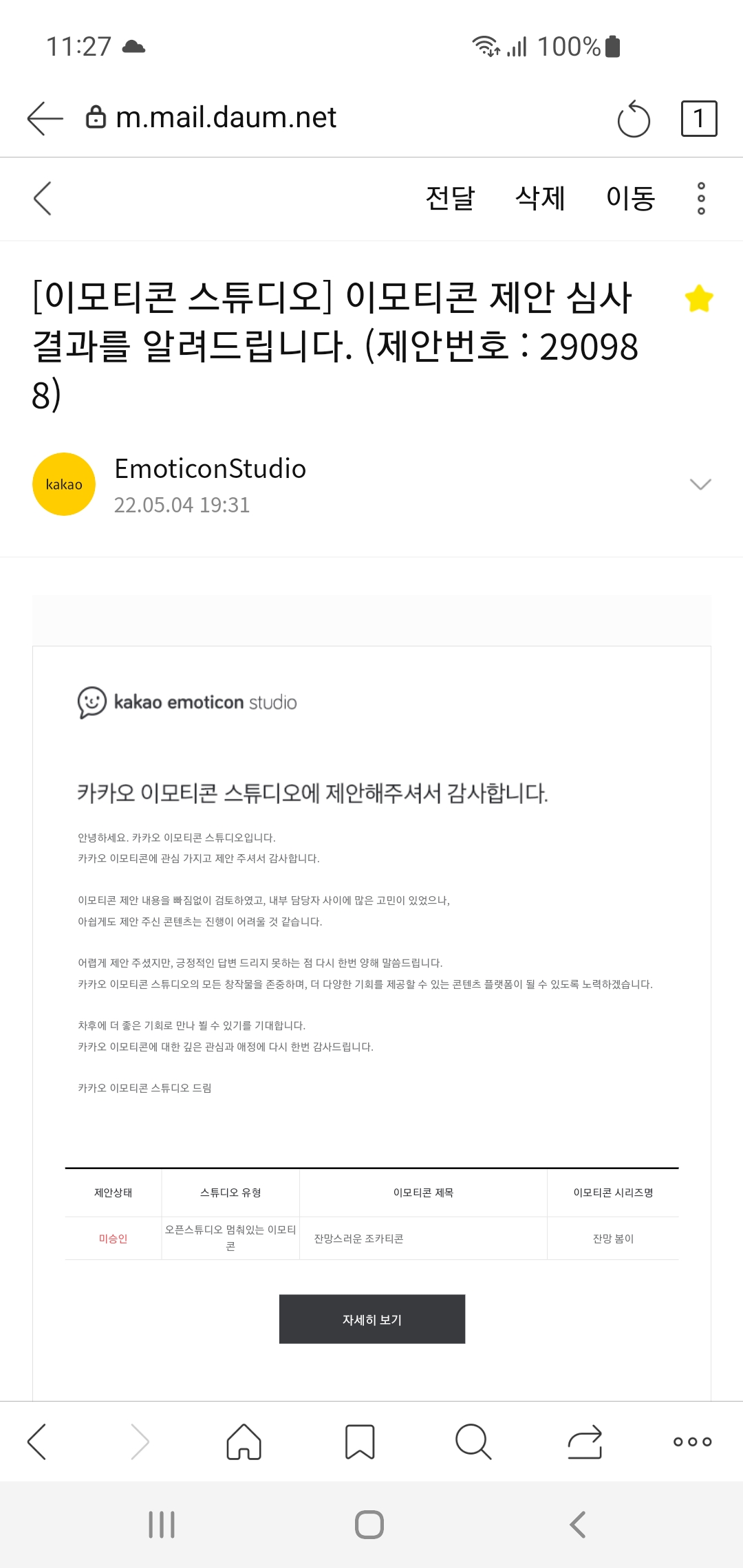 카카오-이모티콘-스튜디오-심사-결과-미승인-메일