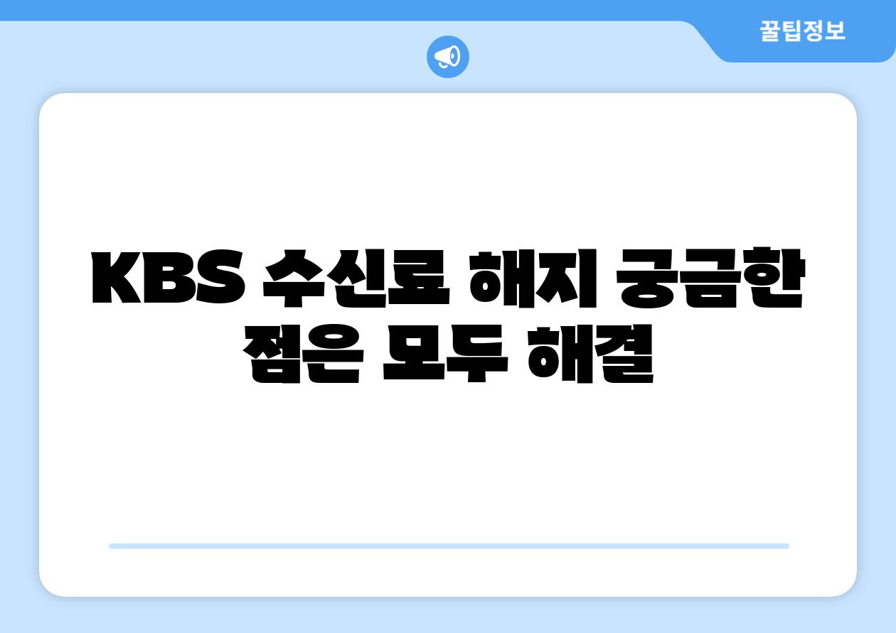 KBS 수신료 해지 궁금한 점은 모두 해결