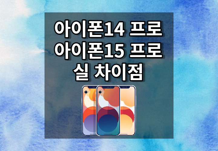 아이폰15프로 아이폰14프로 차이점 썸네일