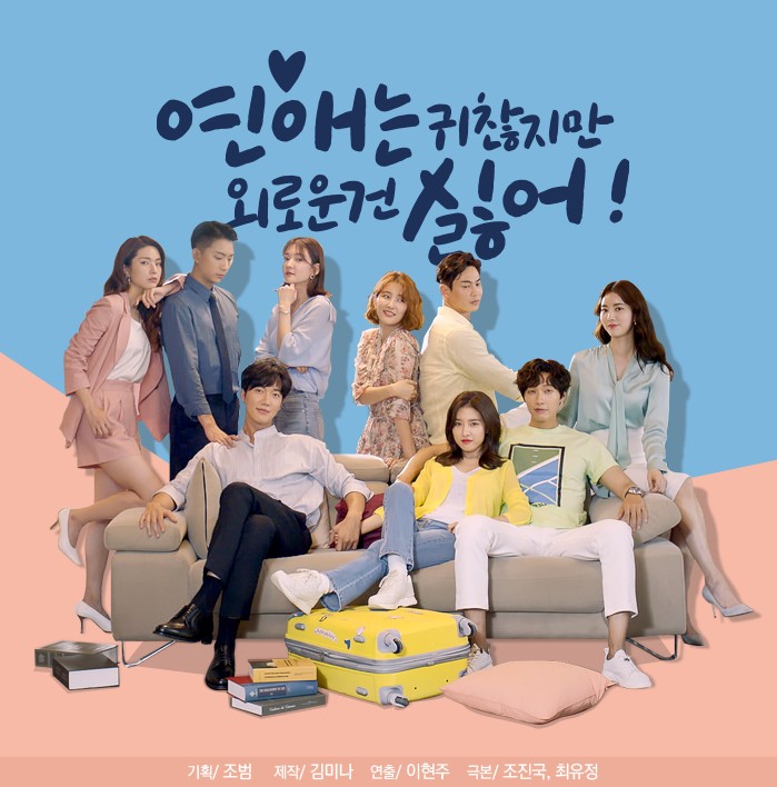  추천 드라마 연애는 귀찮지만 외로운건 싫어 재방송 다시보기 줄거리 등장인물 인물관계도