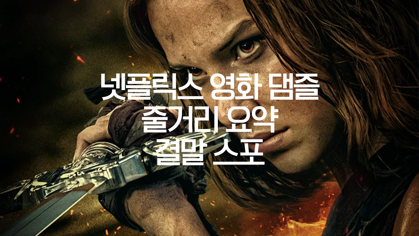  영화 댐즐 뜻 넷플릭스 결말 출연진 순위