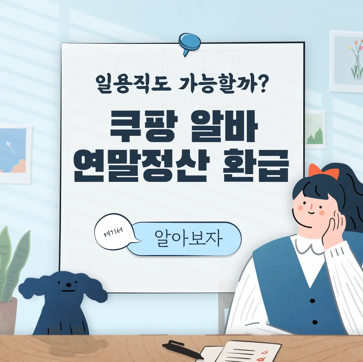 쿠팡 일용직 알바 연말정산 세금 환급 가능할까? 표지