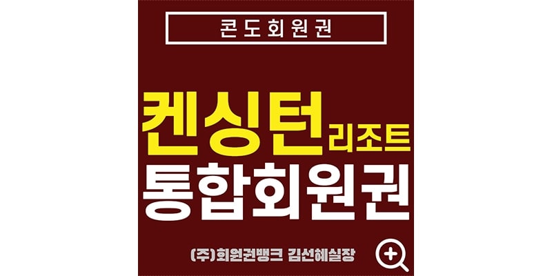 켄싱턴리조트통합회원권썸네일