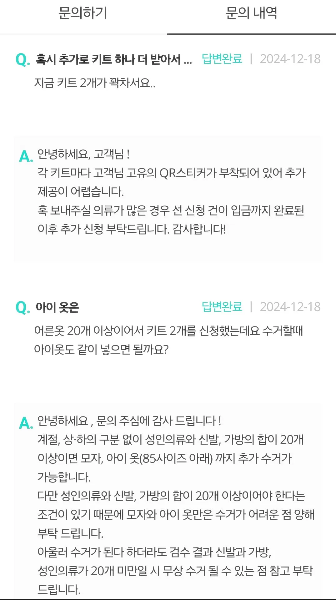 리클-문의사항-내역
