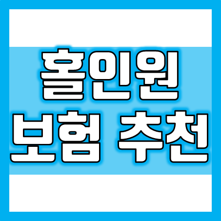  홀인원보험 추천, 축하 비용부터 골프채 파손 수리비용 및 골프 배상책임까지 두루두루 보장 받아요.