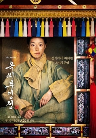 옥씨부인전 임지연 사극의 새로운 명작 잘만든 사극하나 옥씨부인전 실화 그 원작은? 원작&amp;#44; 옥씨부인전 등장인물 총정리