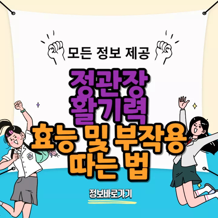 정관장-활기력-효능-부작용-따는법