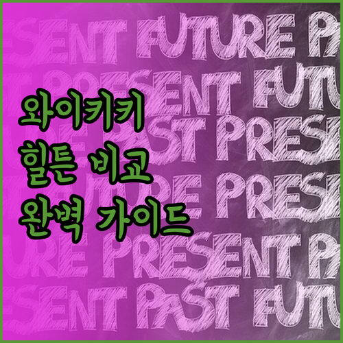 와이키키 힐튼 호텔 3곳 비교분석 완