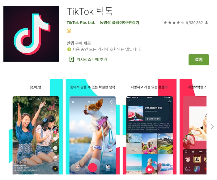  재미있는 움짤 동영상 틱톡(TikTok) 어플(앱)