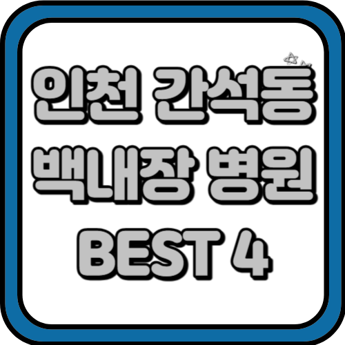 인천 간석동 백내장 수술 비용과 잘하는 곳 BEST 4 추천