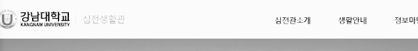 강남대 기숙사 홈페이지