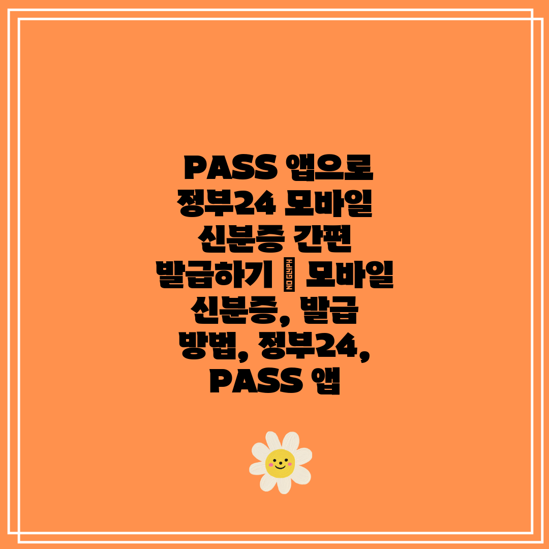  PASS 앱으로 정부24 모바일 신분증 간편 발급하기