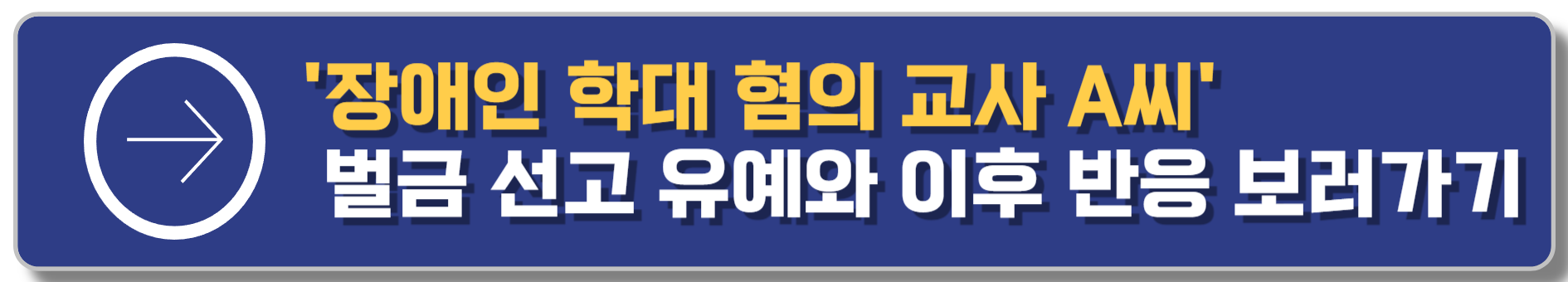 장애인 학대 혐의 교사 A씨 벌금 200만원 선고 유예와 그 이후 반응 보러가기 이동버튼 이미지