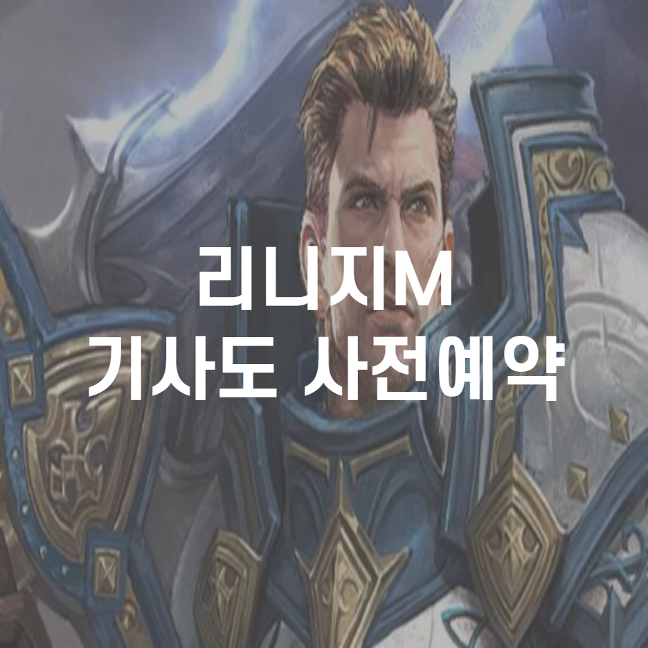  리니지M 기사도 사전예약  - 기사 클래스리부트