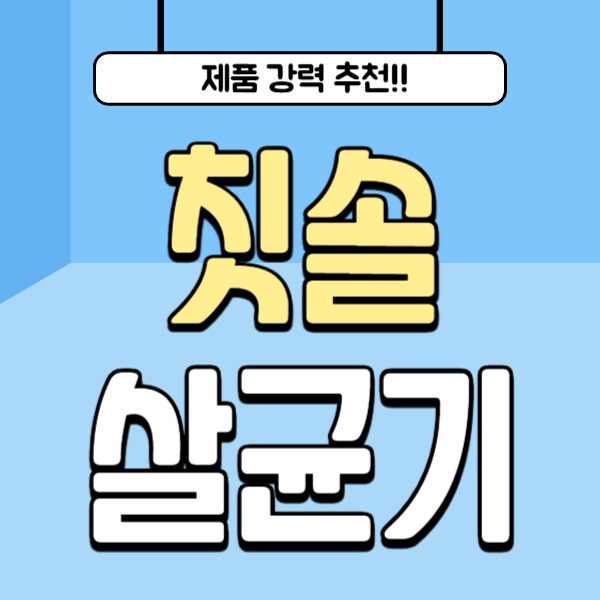 칫솔 살균기 추천 순위 비교 BEST 5