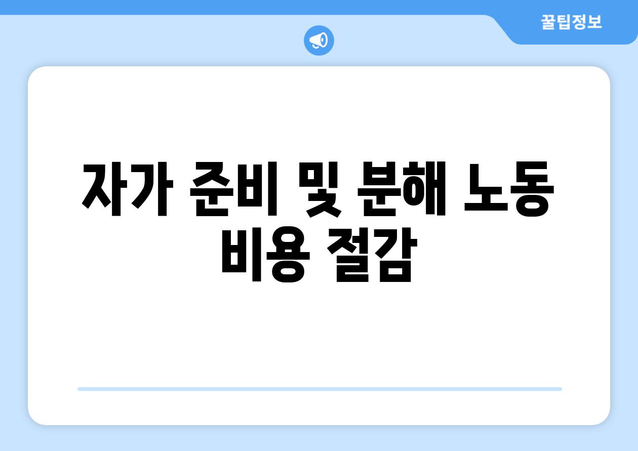 자가 준비 및 분해 노동 비용 절감