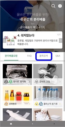 내손안의분리배출앱-품목검색