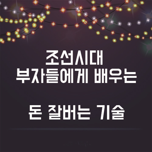  조선시대 부자들에게 배우는 돈 잘버는 기술 노하우!!