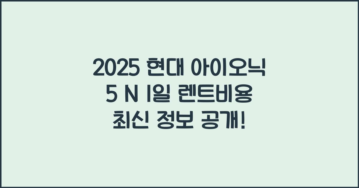 2025 현대 아이오닉 5 N 1일 렌트비용