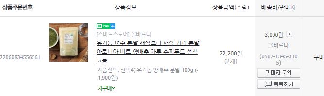 유기농&amp;#44; 국내산&amp;#44; 무농약 양배추 분말 구매 내역