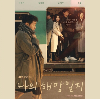 나의 해방일지_손석구1