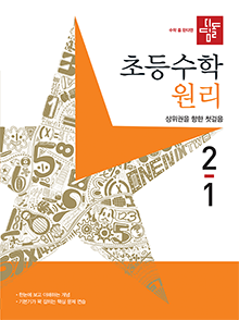디딤돌 초등수학 원리 2-1 정답및해설