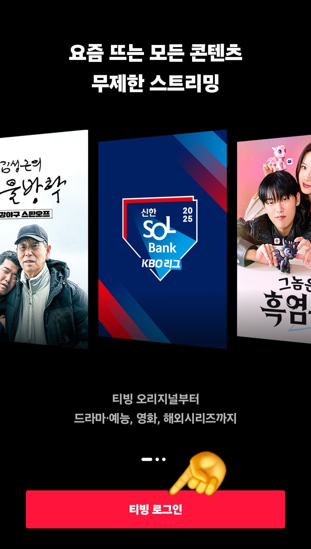 티빙-실시간-티비-보는법-안내-TVING-실시간-라이브를-무료-시청하기-위해서는-반드시-로그인을-해야-하는데요.