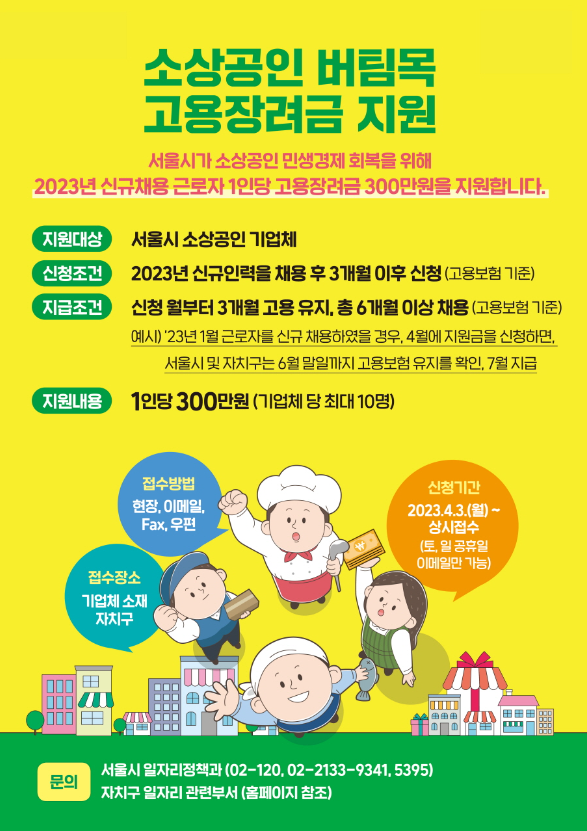 2023-서울시-소상공인-버팀목-고용장려금