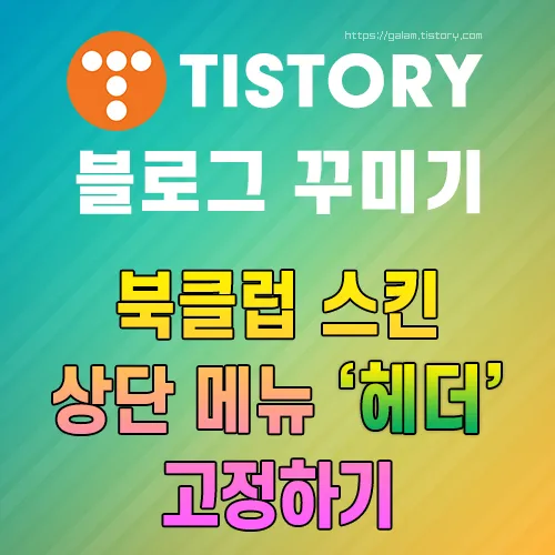 북클럽 스킨 헤더 고정하기