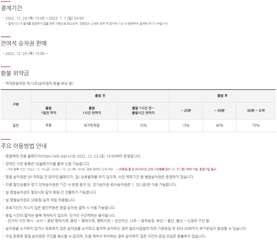 2023년 설연휴 SRT 기차표 예매 안내