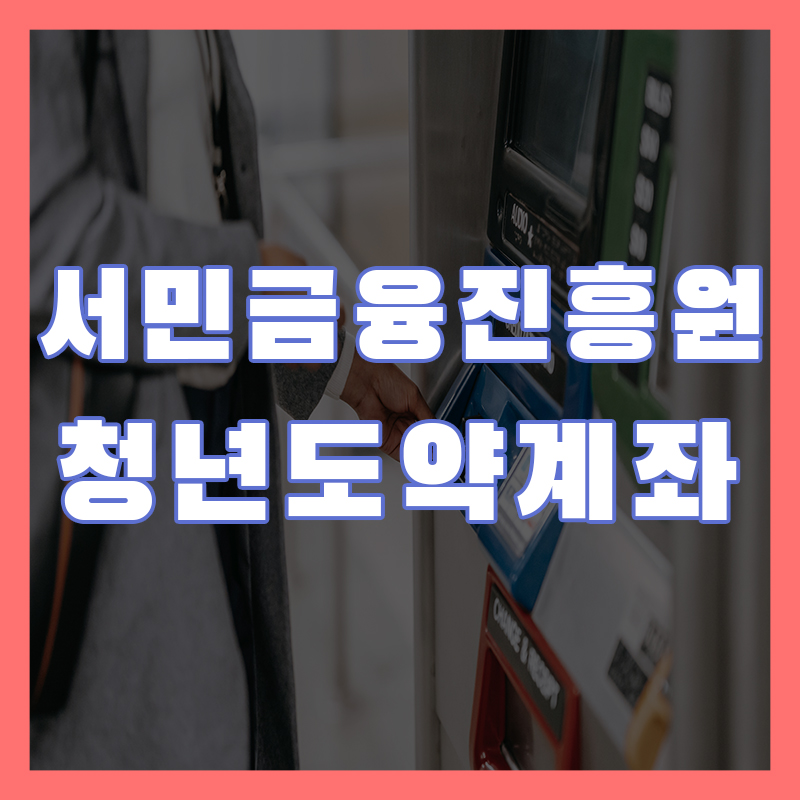 서민금융진흥원 청년도약계좌에 대해서 알아보자! 가입조건 금리 한도