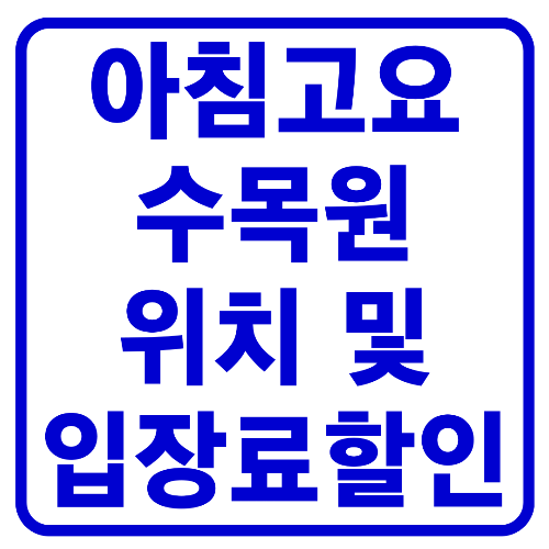  아침고요수목원 위치 및 입장료 할인 정보 알아보기