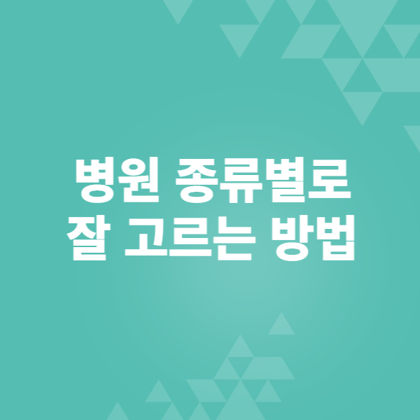  아플때 병원 고르는 방법