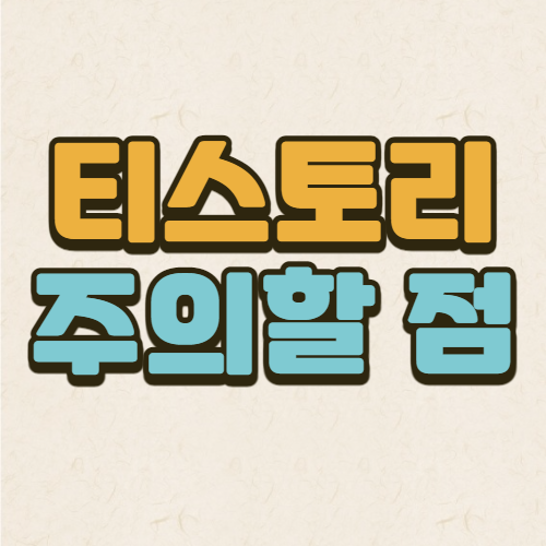  티스토리 작성시 주의할 점, 티스토리 저품 탈출