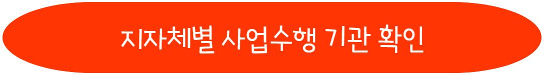 지자체별 사업수행 기관