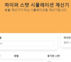 메이플스토리 하이퍼스탯 하이퍼스텟 시뮬 계산기 메이플스토리 하이퍼스탯 하이퍼스텟 시뮬 계산기
