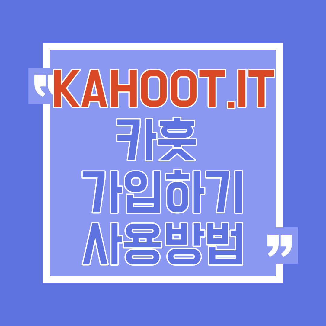  KAHOOT.IT 카훗 가입하기 초간단