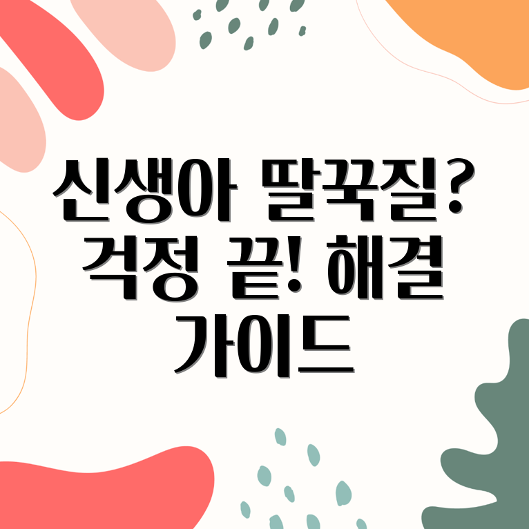 신생아 딸꾹질