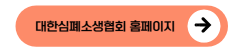 대한심폐소생협회 홈페이지 바로가기