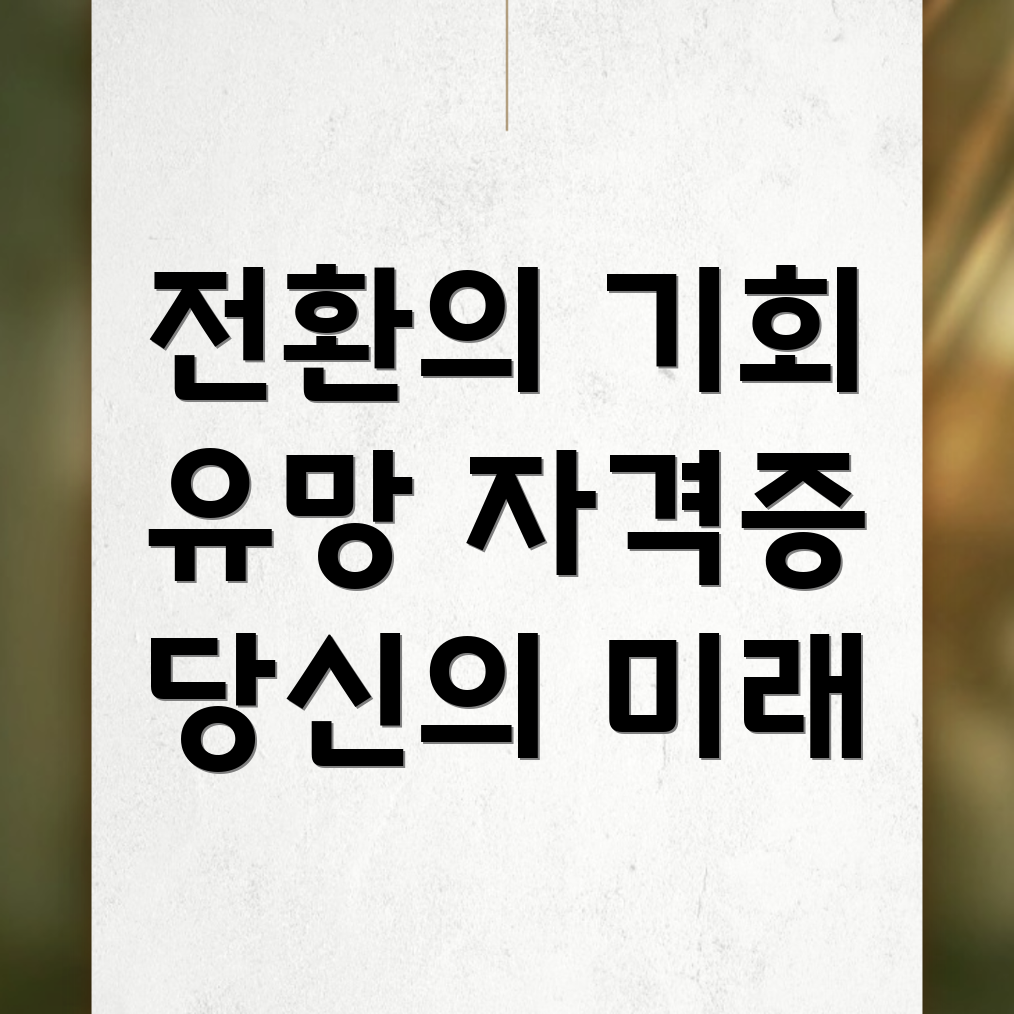 40대 자격증