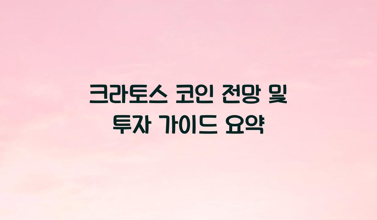 크라토스 코인 전망