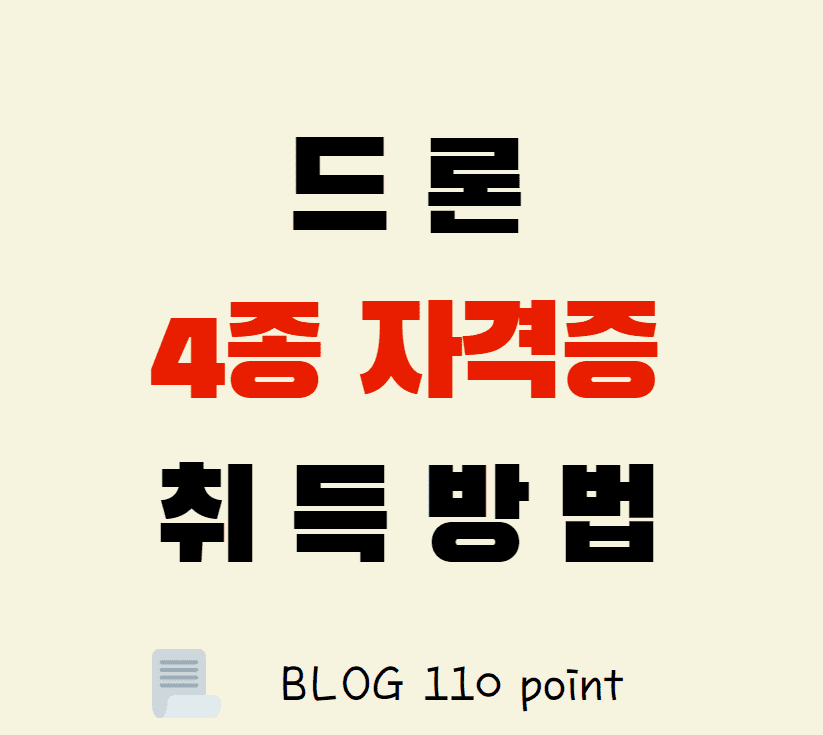  드론 4종 자격증  종류 및 취득 방법 정리