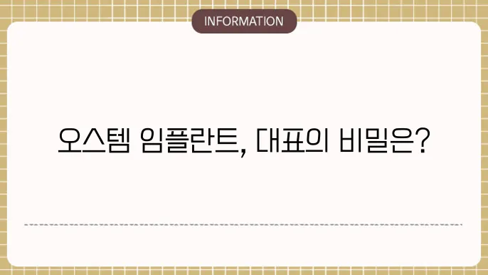 오스템 임플란트 대표