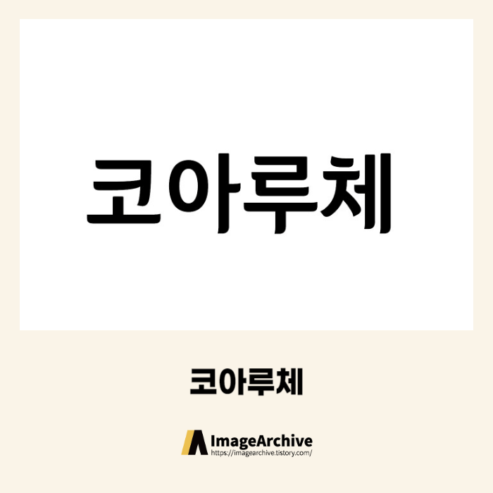  한국토지신탁의 코아루체 - 비상업용 무료폰트 다운로드